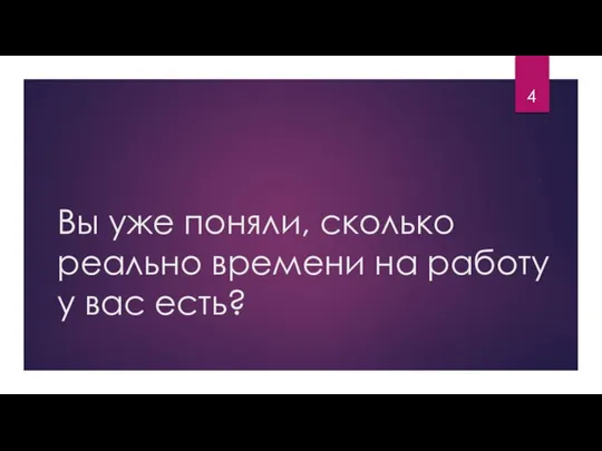 Вы уже поняли, сколько реально времени на работу у вас есть?