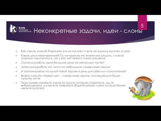 Неконкретные задачи, идеи - слоны Как съесть слона? Разрезать его на