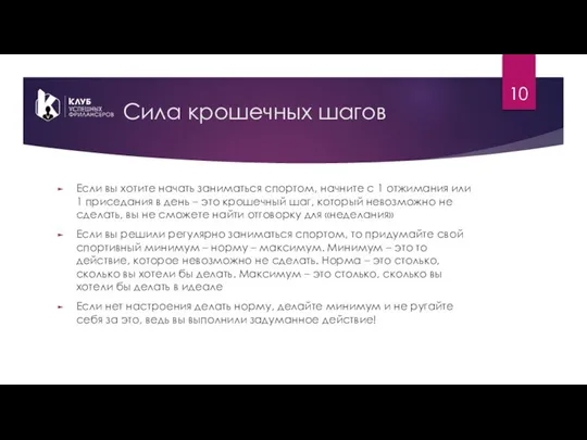 Сила крошечных шагов Если вы хотите начать заниматься спортом, начните с