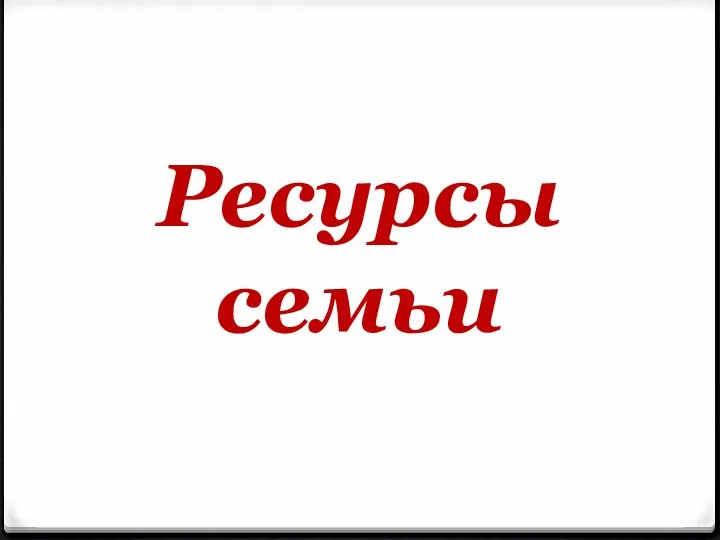 Ресурсы семьи