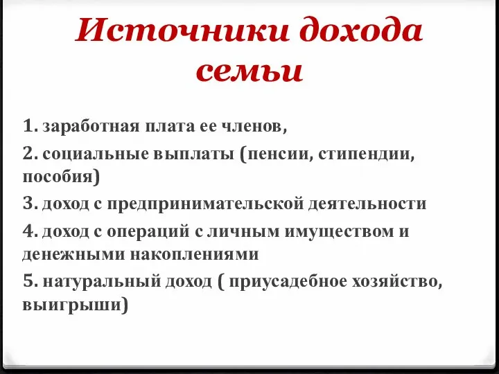 Источники дохода семьи 1. заработная плата ее членов, 2. социальные выплаты