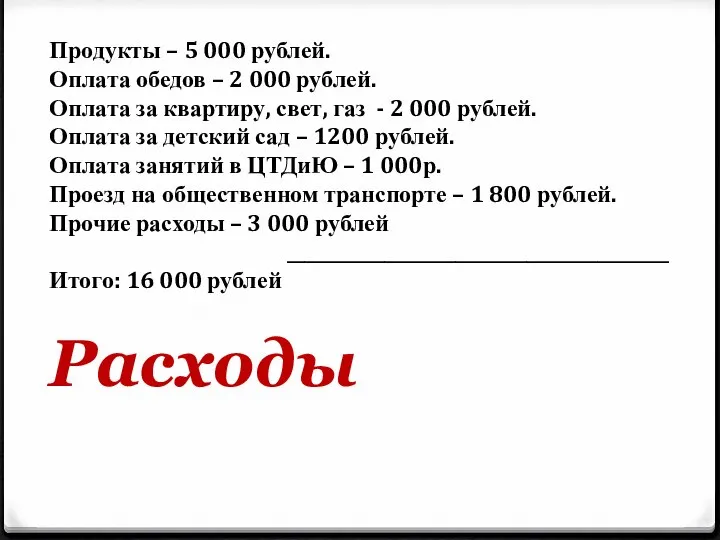 Продукты – 5 000 рублей. Оплата обедов – 2 000 рублей.