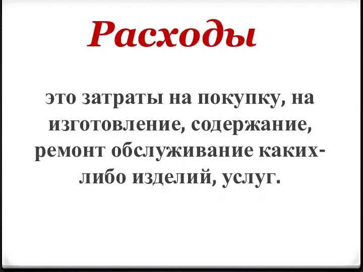 Расходы это затраты на покупку, на изготовление, содержание, ремонт обслуживание каких-либо изделий, услуг.