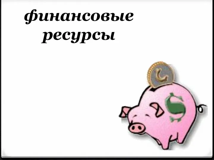 финансовые ресурсы