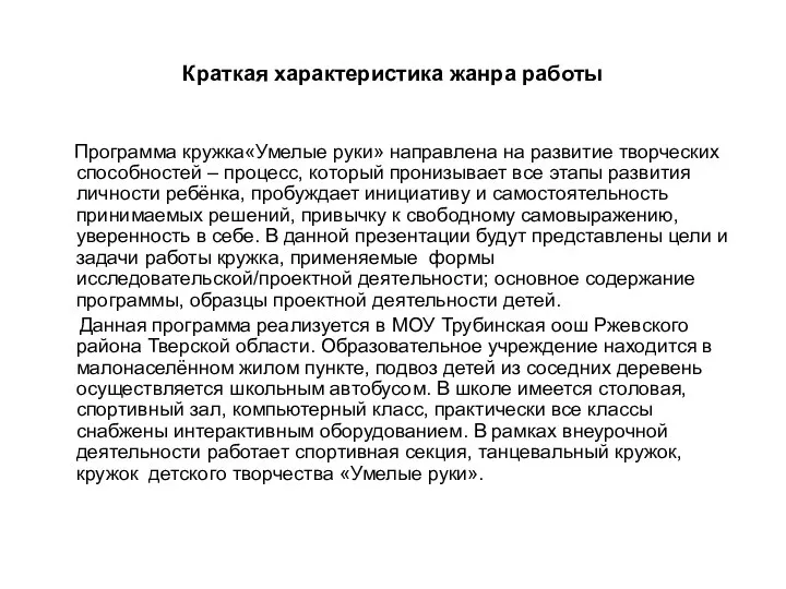 Краткая характеристика жанра работы Программа кружка«Умелые руки» направлена на развитие творческих