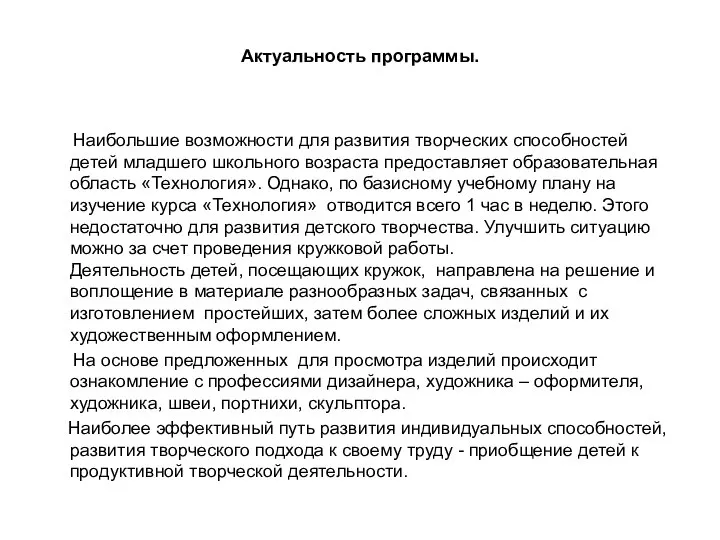 Актуальность программы. Наибольшие возможности для развития творческих способностей детей младшего школьного