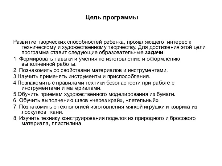 Цель программы Развитие творческих способностей ребенка, проявляющего интерес к техническому и