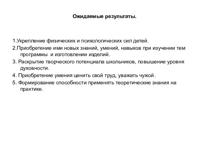 Ожидаемые результаты. 1.Укрепление физических и психологических сил детей. 2.Приобретение ими новых