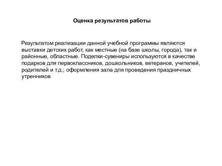 Оценка результатов работы Результатом реализации данной учебной программы являются выставки детских