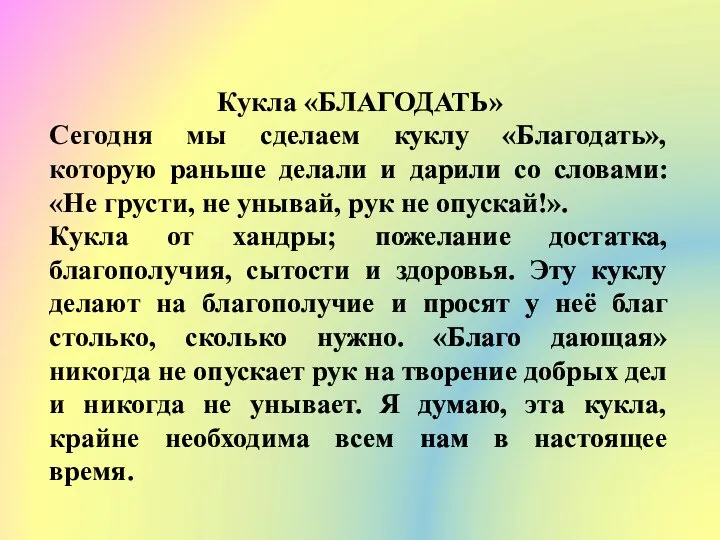 Кукла «БЛАГОДАТЬ» Сегодня мы сделаем куклу «Благодать», которую раньше делали и