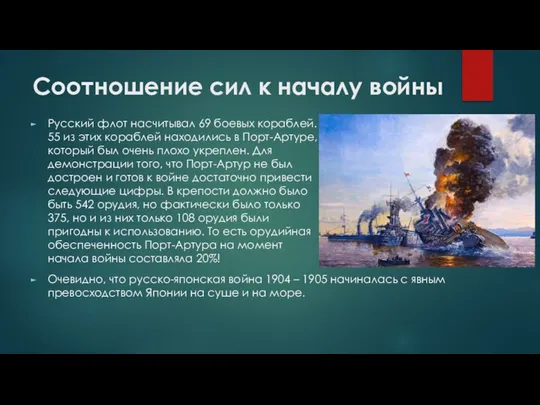 Соотношение сил к началу войны Русский флот насчитывал 69 боевых кораблей.