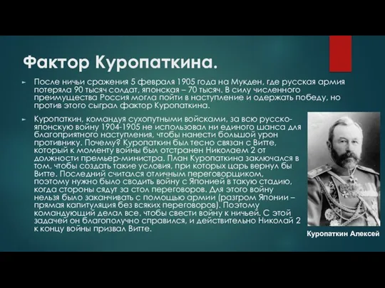 Фактор Куропаткина. После ничьи сражения 5 февраля 1905 года на Мукден,