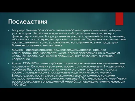 Последствия Государственный банк скупал акции наиболее крупных компаний, которым угрожал крах.