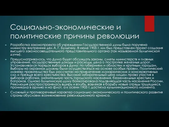 Социально-экономические и политические причины революции Разработка законопроекта об учреждении Государственной думы