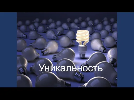 Уникальность