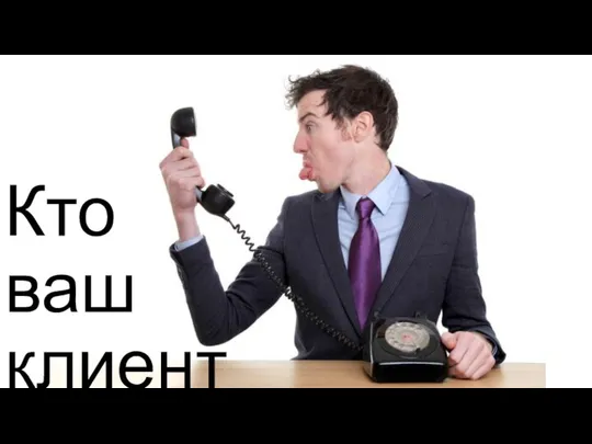 Кто ваш клиент