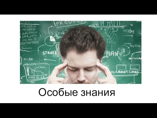 Особые знания