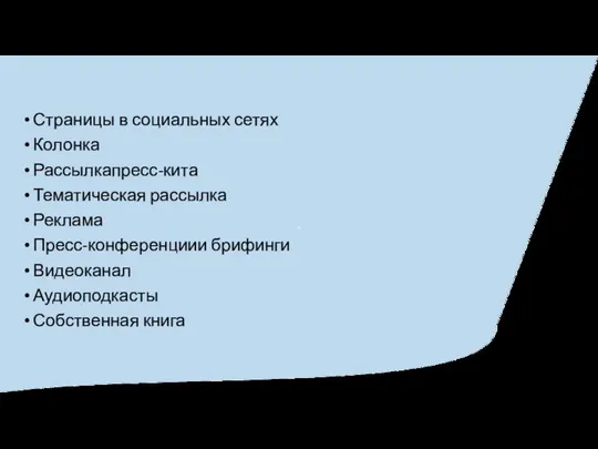 Страницы в социальных сетях Колонка Рассылкапресс-кита Тематическая рассылка Реклама Пресс-конференциии брифинги Видеоканал Аудиоподкасты Собственная книга