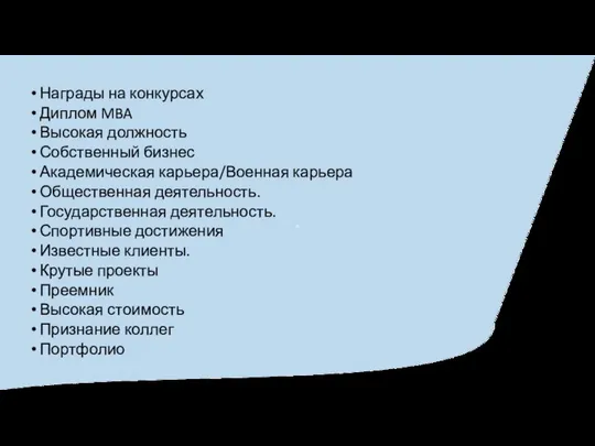 Награды на конкурсах Диплом MBA Высокая должность Собственный бизнес Академическая карьера/Военная