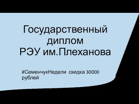 Государственный диплом РЭУ им.Плеханова #СеменчукНедели скидка 30000 рублей