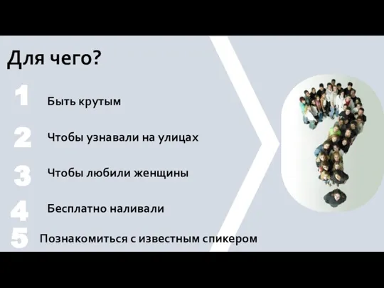 Для чего? Быть крутым Чтобы узнавали на улицах Чтобы любили женщины