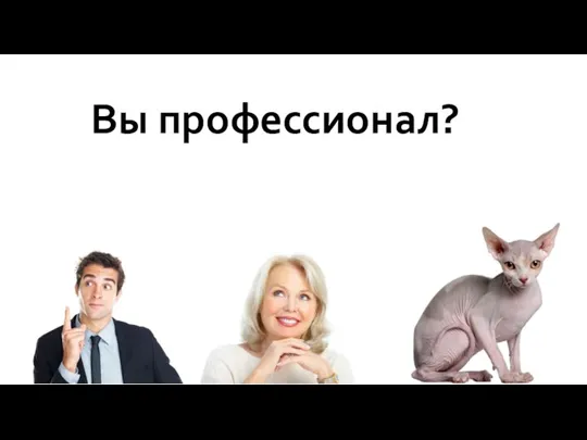 Вы профессионал?