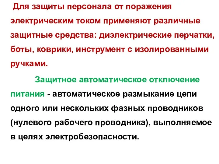 Для защиты персонала от поражения электрическим током применяют различные защитные средства: