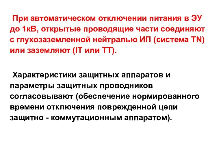 При автоматическом отключении питания в ЭУ до 1кВ, открытые проводящие части