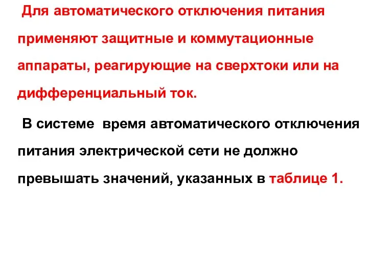 Для автоматического отключения питания применяют защитные и коммутационные аппараты, реагирующие на