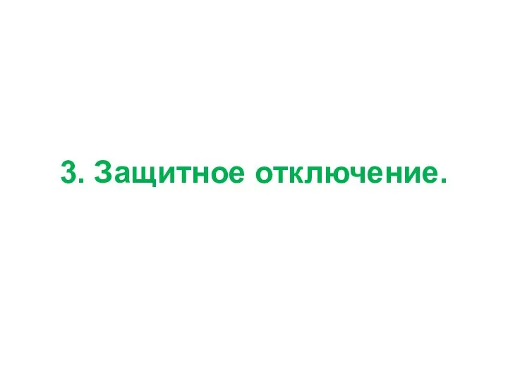 3. Защитное отключение.