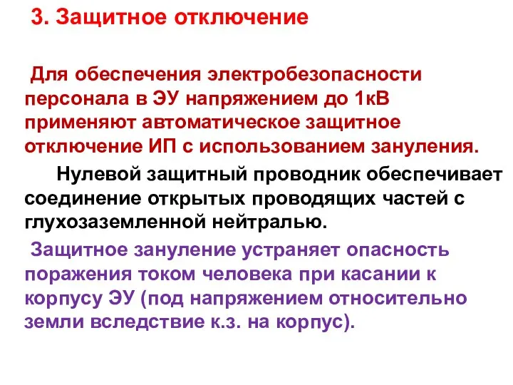 3. Защитное отключение Для обеспечения электробезопасности персонала в ЭУ напряжением до