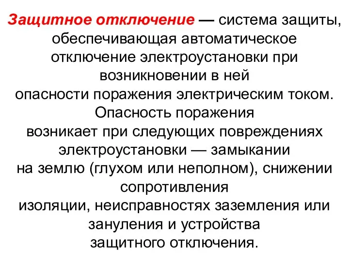 Защитное отключение — система защиты, обеспечивающая автоматическое отключение электроустановки при возникновении