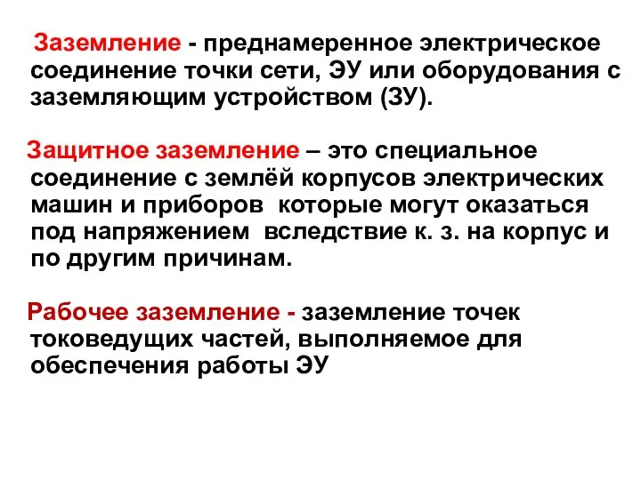 Заземление - преднамеренное электрическое соединение точки сети, ЭУ или оборудования с