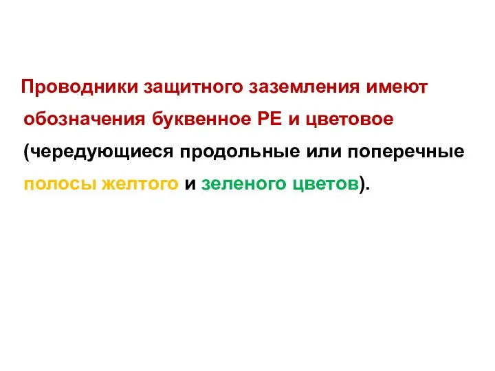 Проводники защитного заземления имеют обозначения буквенное РЕ и цветовое (чередующиеся продольные