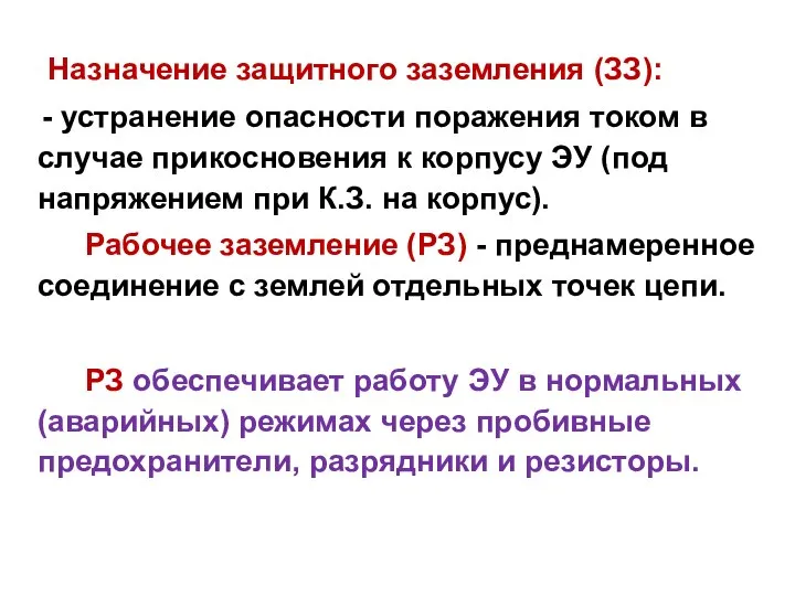 Назначение защитного заземления (ЗЗ): - устранение опасности поражения током в случае