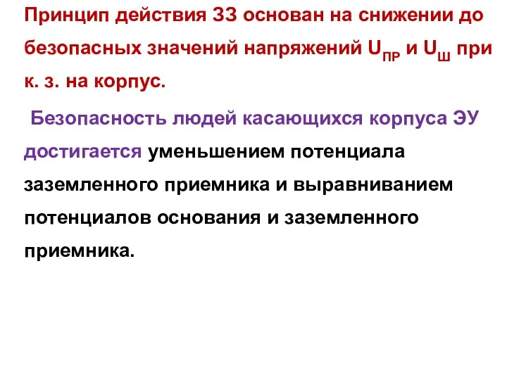 Принцип действия ЗЗ основан на снижении до безопасных значений напряжений UПР