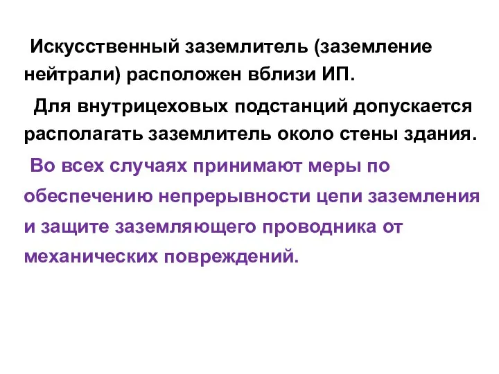 Искусственный заземлитель (заземление нейтрали) расположен вблизи ИП. Для внутрицеховых подстанций допускается