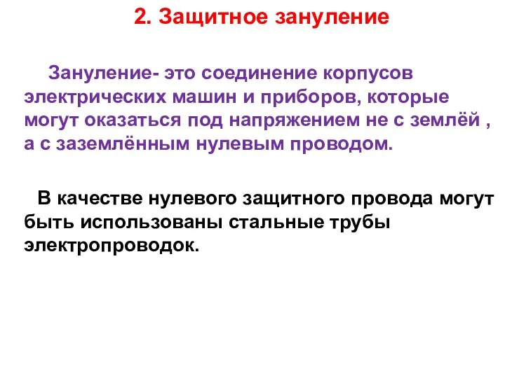 2. Защитное зануление Зануление- это соединение корпусов электрических машин и приборов,