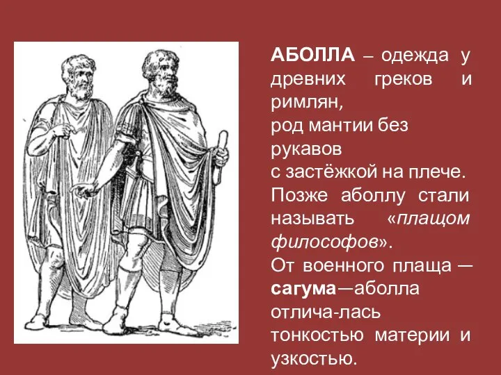 АБОЛЛА ─ одежда у древних греков и римлян, род мантии без