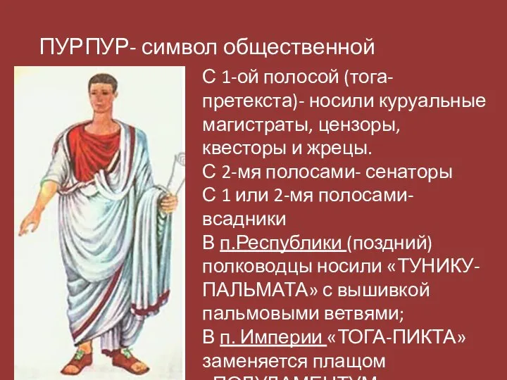 ПУРПУР- символ общественной власти С 1-ой полосой (тога-претекста)- носили куруальные магистраты,