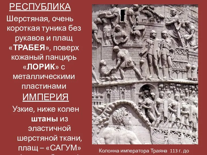 РЕСПУБЛИКА Шерстяная, очень короткая туника без рукавов и плащ «ТРАБЕЯ», поверх