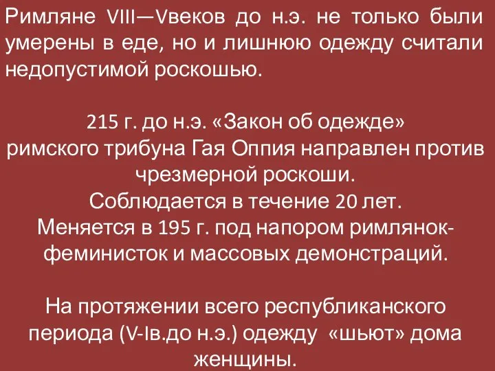 Римляне VIII—Vвеков до н.э. не только были умерены в еде, но