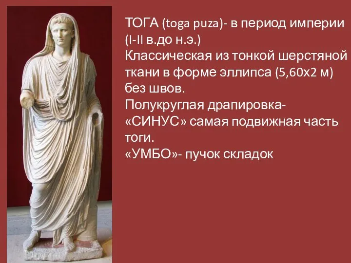 ТОГА (toga puza)- в период империи (I-II в.до н.э.) Классическая из