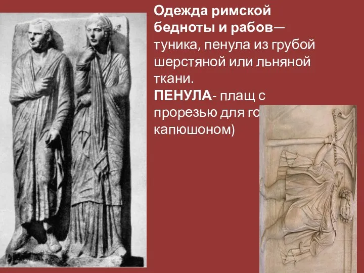 Одежда римской бедноты и рабов— туника, пенула из грубой шерстяной или