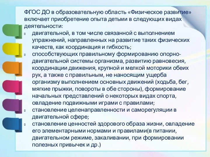 ФГОС ДО в образовательную область «Физическое развитие» включает приобретение опыта детьми