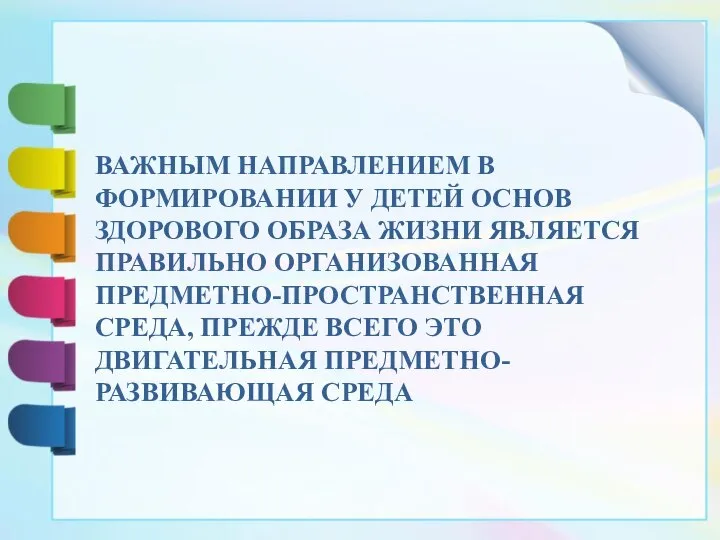 ВАЖНЫМ НАПРАВЛЕНИЕМ В ФОРМИРОВАНИИ У ДЕТЕЙ ОСНОВ ЗДОРОВОГО ОБРАЗА ЖИЗНИ ЯВЛЯЕТСЯ