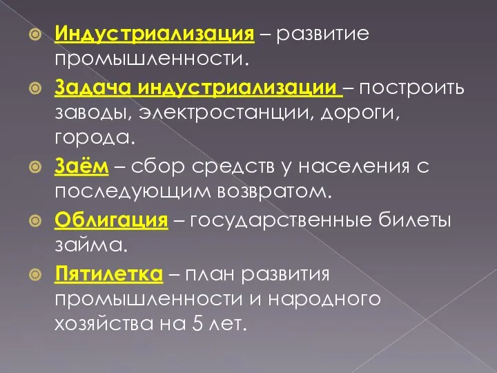 Индустриализация – развитие промышленности. Задача индустриализации – построить заводы, электростанции, дороги,