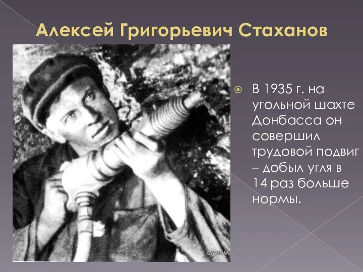 Алексей Григорьевич Стаханов В 1935 г. на угольной шахте Донбасса он