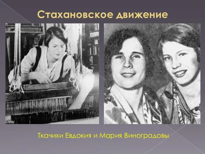 Стахановское движение Ткачихи Евдокия и Мария Виноградовы