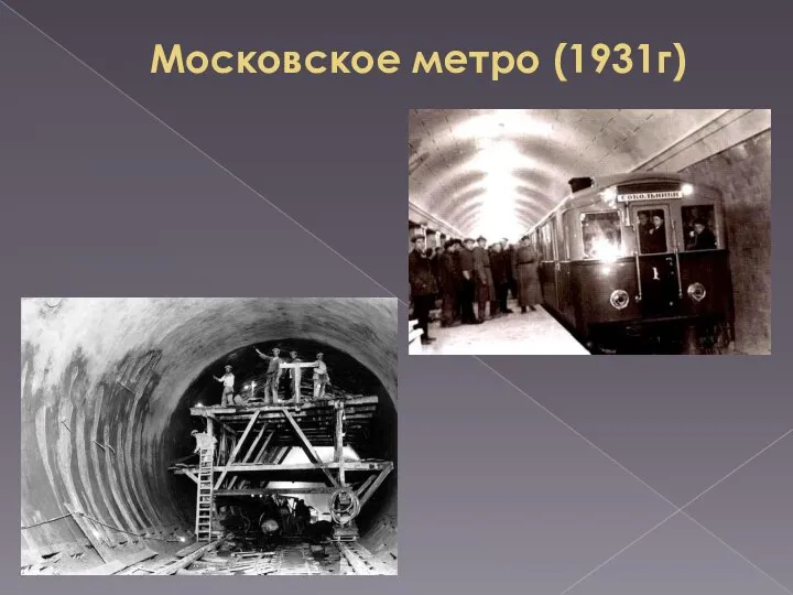 Московское метро (1931г)